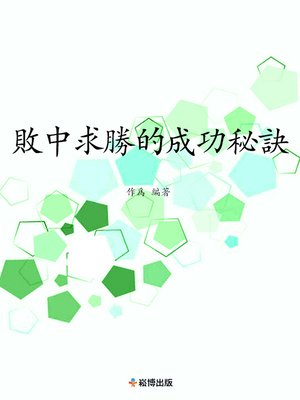 cover image of 敗中求勝的成功秘訣
